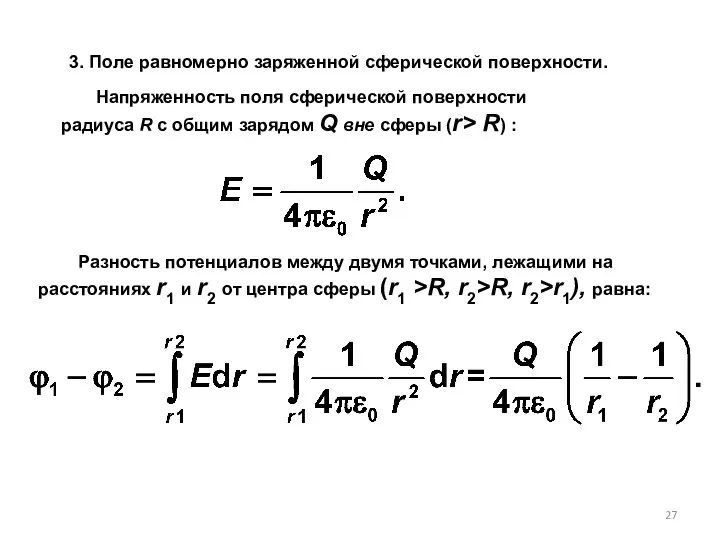 3. Поле равномерно заряженной сферической поверхности. Разность потенциалов между двумя точками,