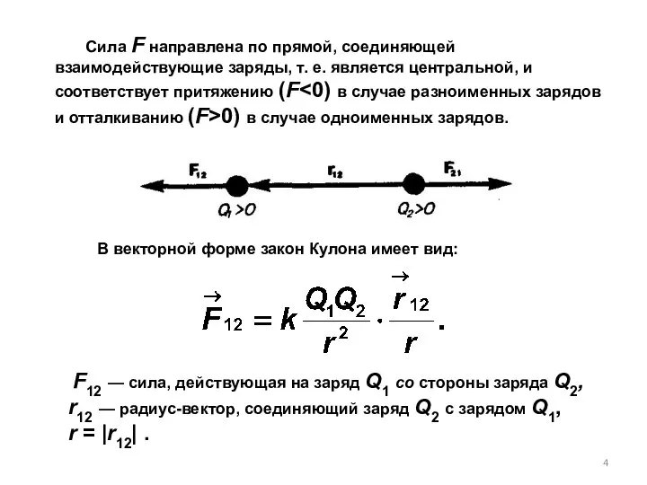 Сила F направлена по прямой, соединяющей взаимодействующие заряды, т. е. является
