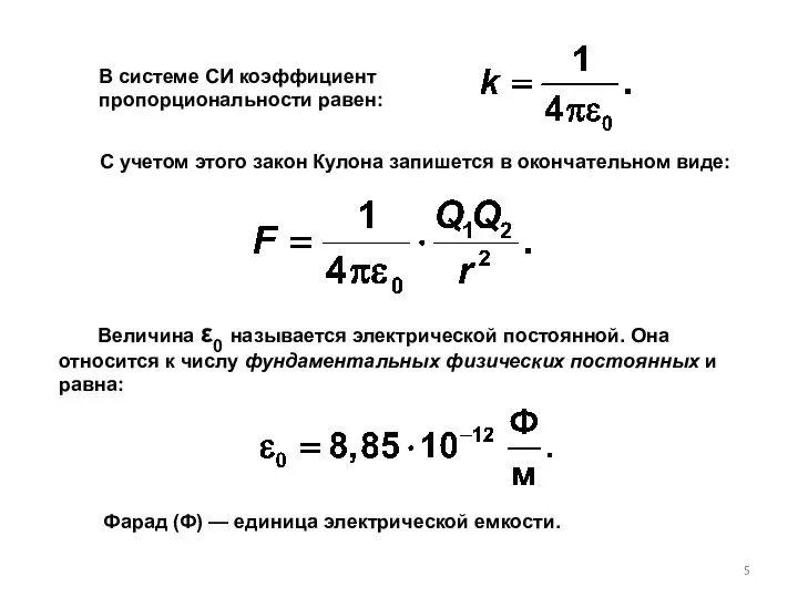 В системе СИ коэффициент пропорциональности равен: С учетом этого закон Кулона