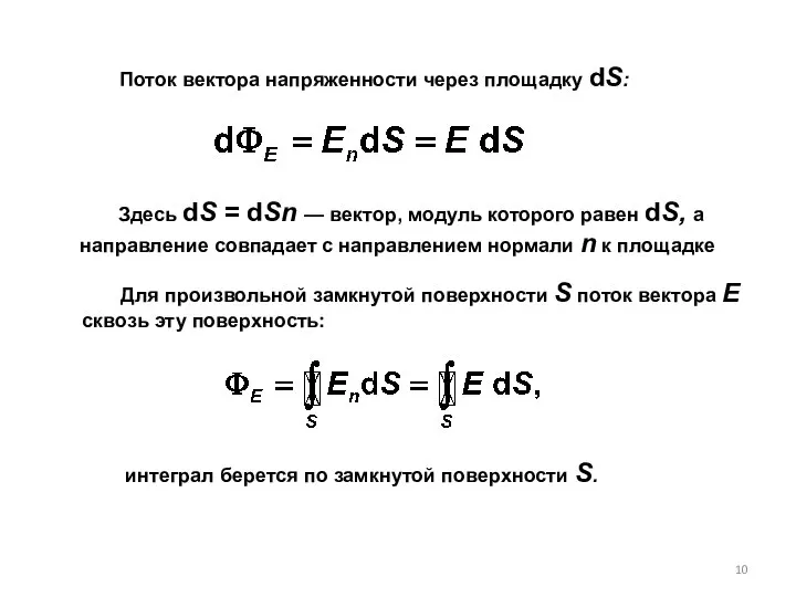 Поток вектора напряженности через площадку dS: Здесь dS = dSn —