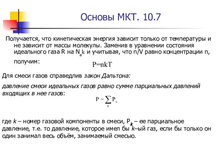 Основы МКТ. 10.7 Получается, что кинетическая энергия зависит только от температуры