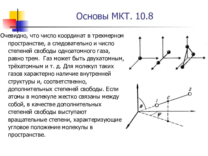 Основы МКТ. 10.8 Очевидно, что число координат в трехмерном пространстве, а