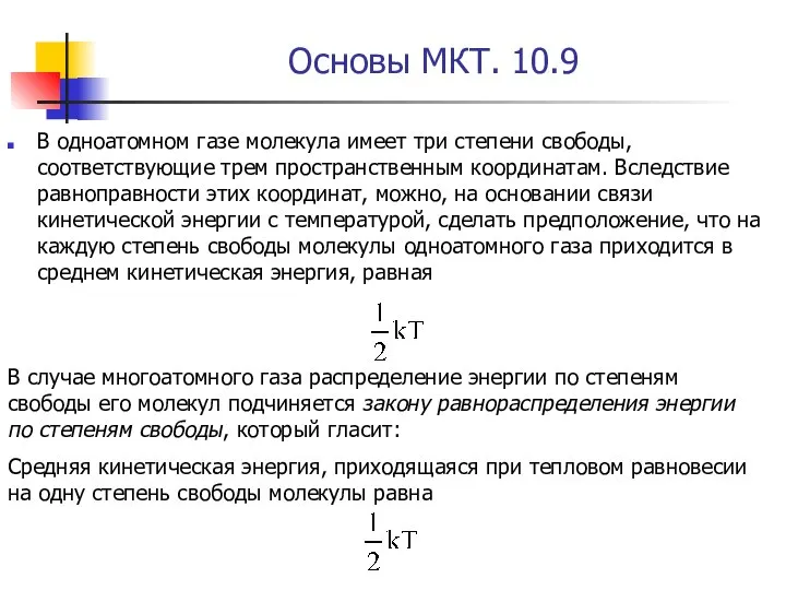Основы МКТ. 10.9 В одноатомном газе молекула имеет три степени свободы,
