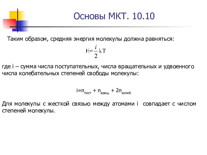 Основы МКТ. 10.10 Таким образом, средняя энергия молекулы должна равняться: где