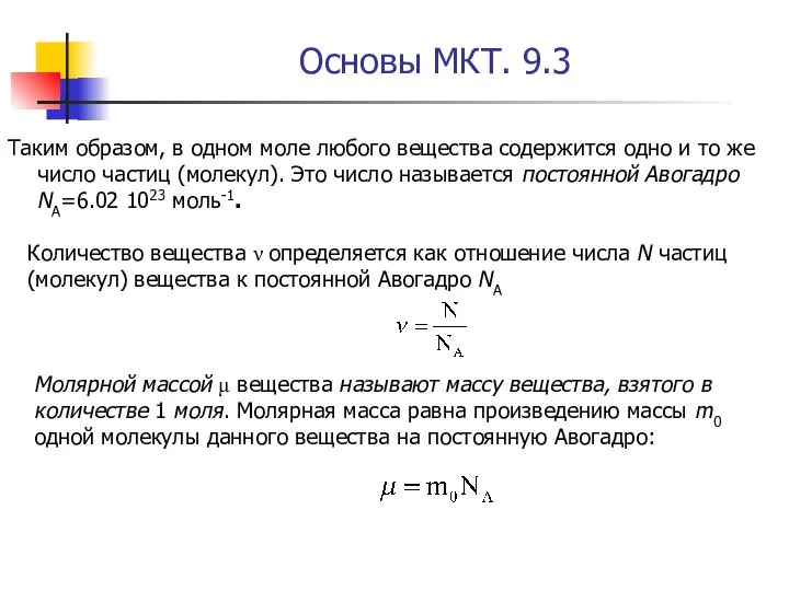 Основы МКТ. 9.3 Таким образом, в одном моле любого вещества содержится