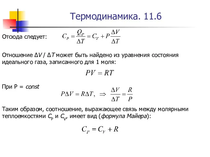 Термодинамика. 11.6 Отсюда следует: Отношение ΔV / ΔT может быть найдено