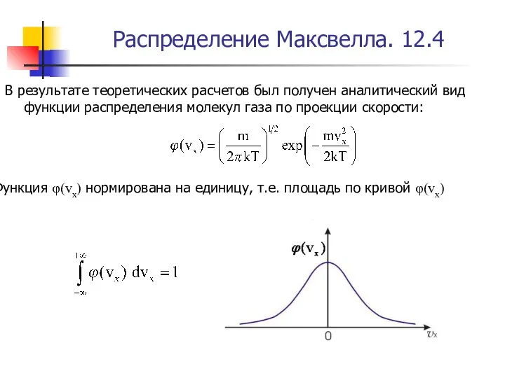 Распределение Максвелла. 12.4 В результате теоретических расчетов был получен аналитический вид