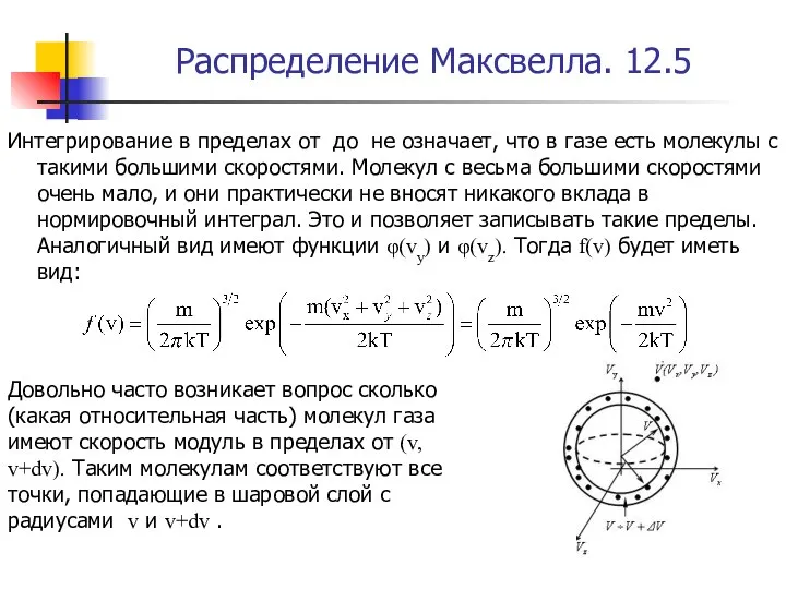 Распределение Максвелла. 12.5 Интегрирование в пределах от до не означает, что