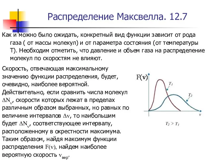 Распределение Максвелла. 12.7 Как и можно было ожидать, конкретный вид функции