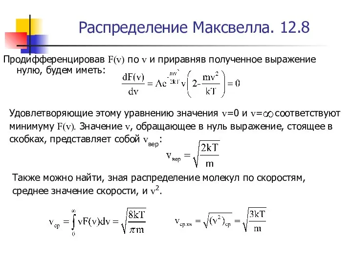Распределение Максвелла. 12.8 Продифференцировав F(v) по v и приравняв полученное выражение