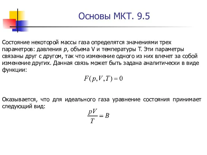 Основы МКТ. 9.5 Оказывается, что для идеального газа уравнение состояния принимает