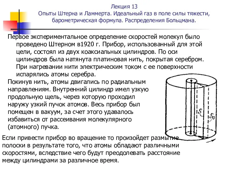 Лекция 13 Опыты Штерна и Ламмерта. Идеальный газ в поле силы