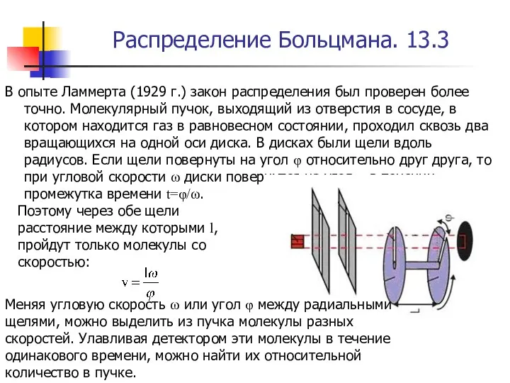 Распределение Больцмана. 13.3 В опыте Ламмерта (1929 г.) закон распределения был