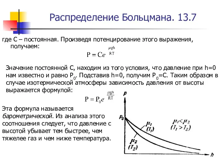 Распределение Больцмана. 13.7 где С – постоянная. Произведя потенцирование этого выражения,