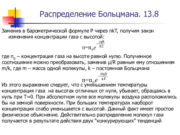 Распределение Больцмана. 13.8 Заменив в барометрической формуле P через nkT, получим