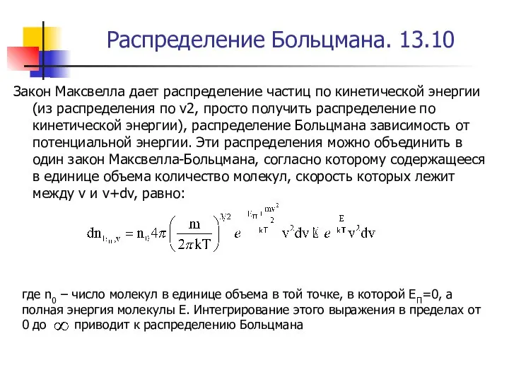 Распределение Больцмана. 13.10 Закон Максвелла дает распределение частиц по кинетической энергии