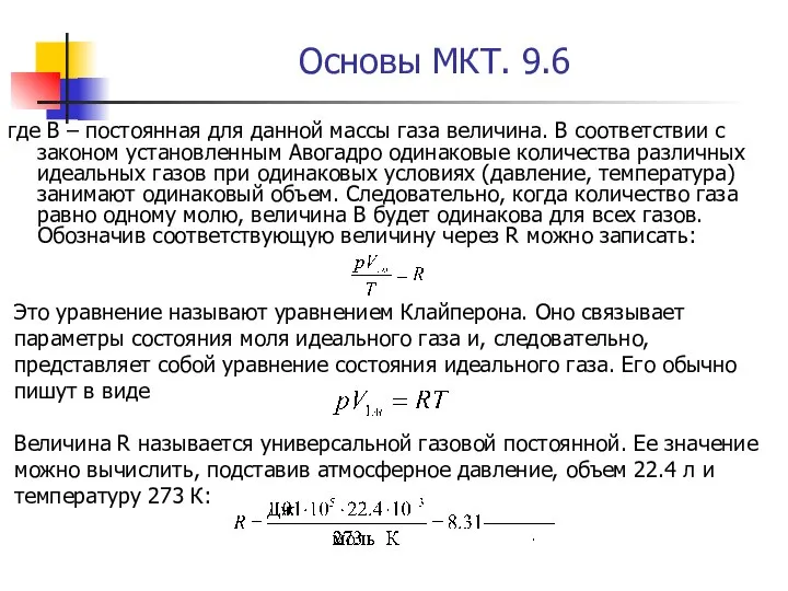 Основы МКТ. 9.6 где В – постоянная для данной массы газа