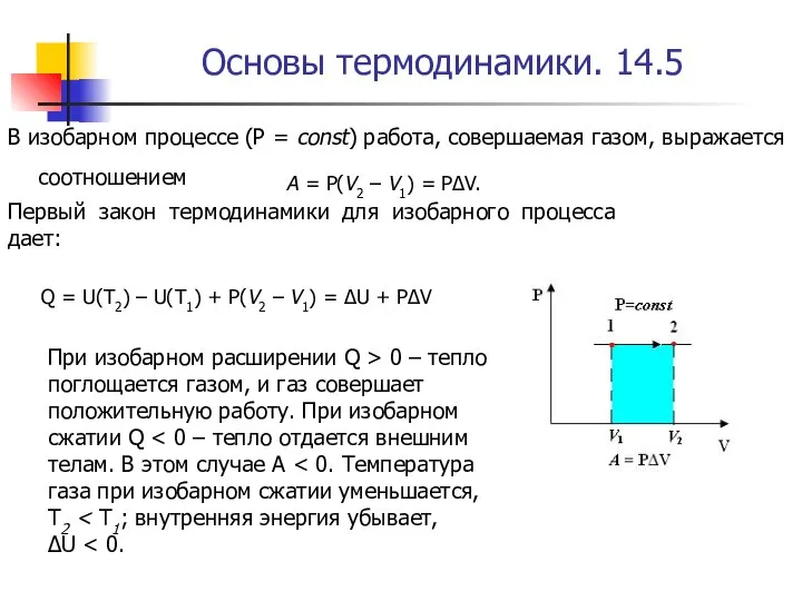 Основы термодинамики. 14.5 В изобарном процессе (Р = const) работа, совершаемая