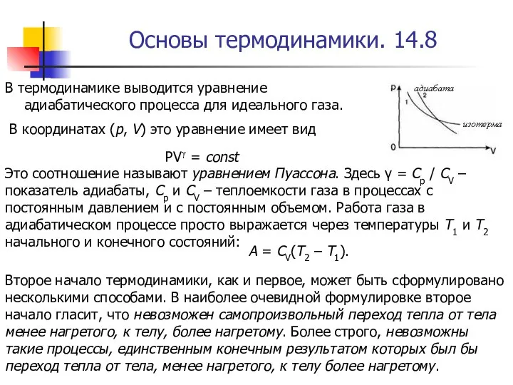 Основы термодинамики. 14.8 В термодинамике выводится уравнение адиабатического процесса для идеального