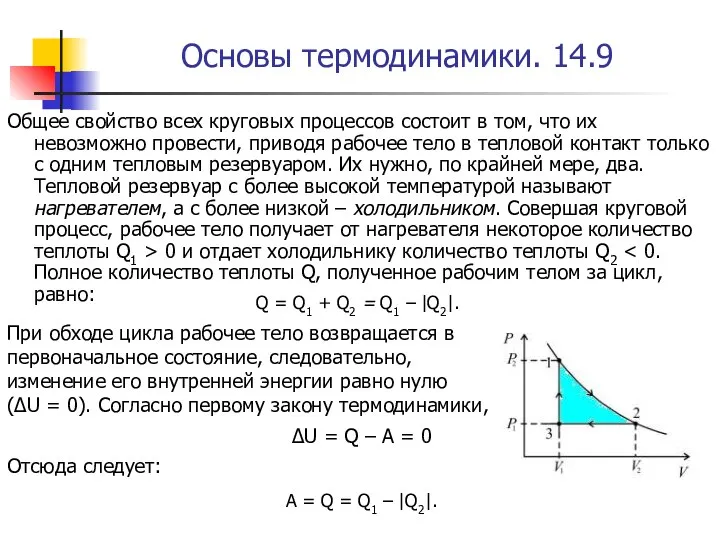Основы термодинамики. 14.9 Общее свойство всех круговых процессов состоит в том,