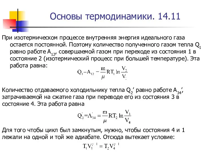 Основы термодинамики. 14.11 При изотермическом процессе внутренняя энергия идеального газа остается