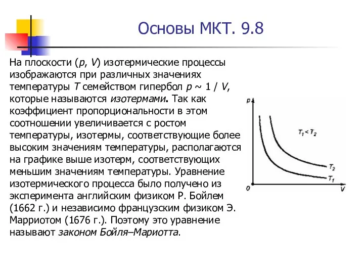 Основы МКТ. 9.8 На плоскости (p, V) изотермические процессы изображаются при