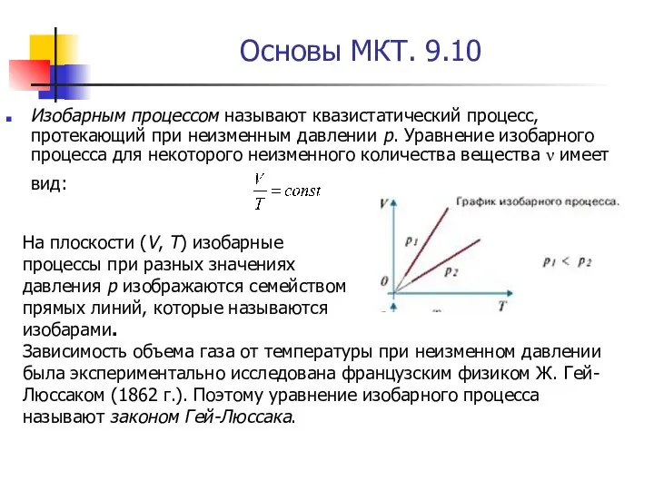Основы МКТ. 9.10 Изобарным процессом называют квазистатический процесс, протекающий при неизменным