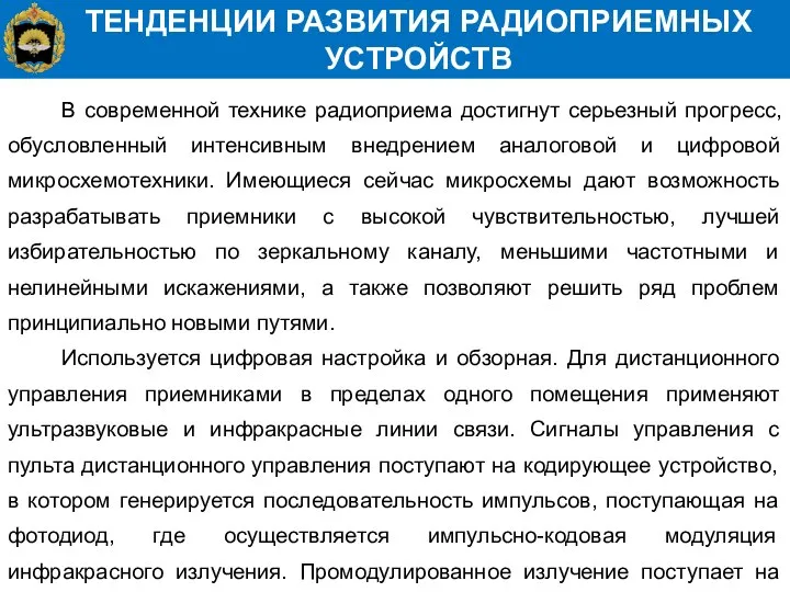 ТЕНДЕНЦИИ РАЗВИТИЯ РАДИОПРИЕМНЫХ УСТРОЙСТВ В современной технике радиоприема достигнут серьезный прогресс,