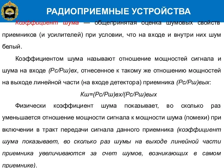 РАДИОПРИЕМНЫЕ УСТРОЙСТВА Коэффициент шума — общепринятая оценка шумовых свойств приемников (и