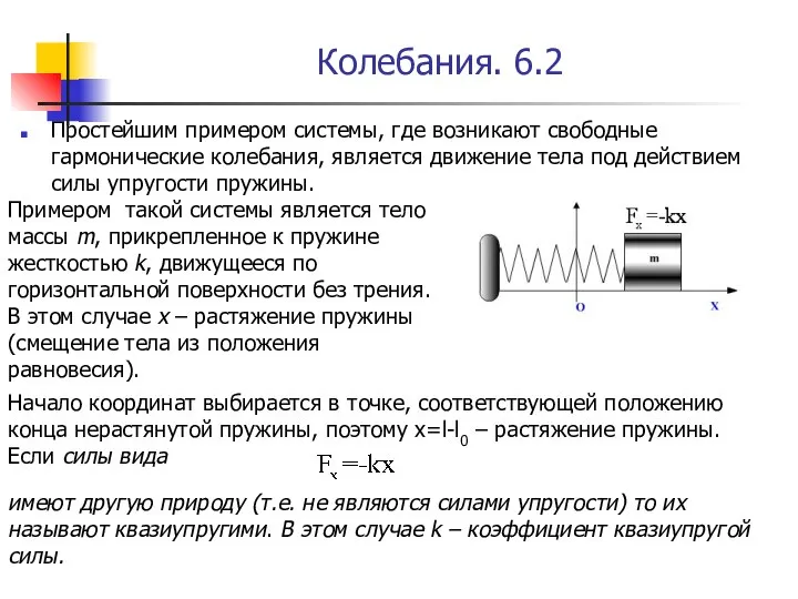 Колебания. 6.2 Простейшим примером системы, где возникают свободные гармонические колебания, является