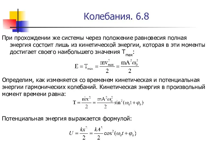 Колебания. 6.8 При прохождении же системы через положение равновесия полная энергия