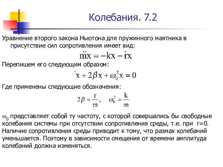 Колебания. 7.2 Уравнение второго закона Ньютона для пружинного маятника в присутствие