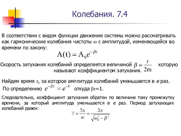 Колебания. 7.4 В соответствии с видом функции движение системы можно рассматривать