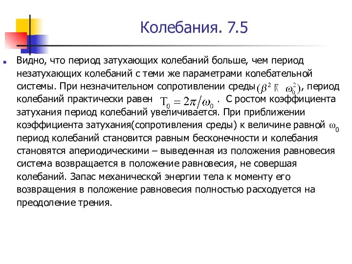 Колебания. 7.5 Видно, что период затухающих колебаний больше, чем период незатухающих