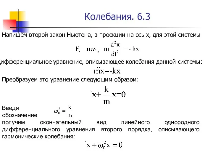 Колебания. 6.3 Напишем второй закон Ньютона, в проекции на ось х,