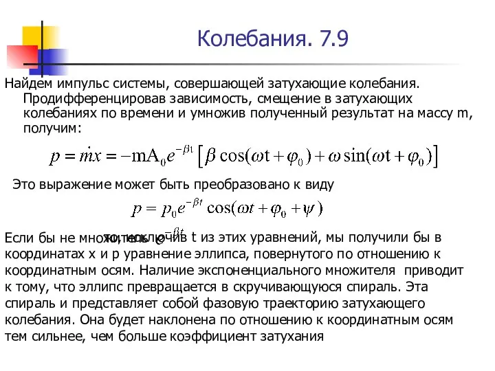 Колебания. 7.9 Найдем импульс системы, совершающей затухающие колебания. Продифференцировав зависимость, смещение