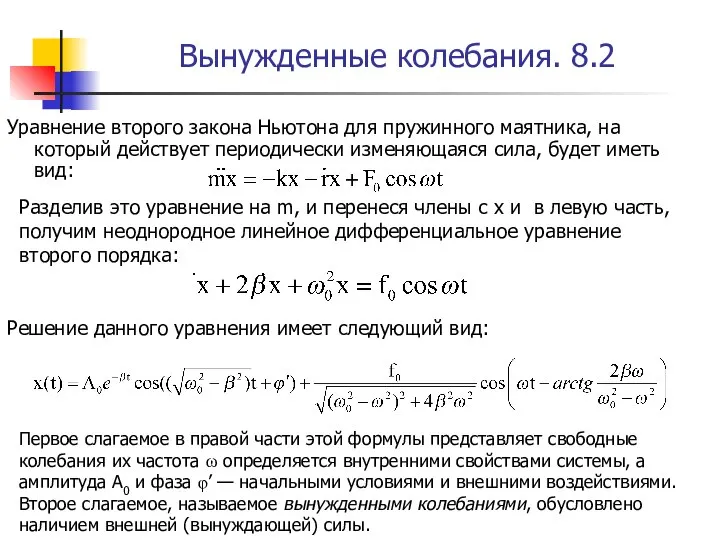 Вынужденные колебания. 8.2 Уравнение второго закона Ньютона для пружинного маятника, на