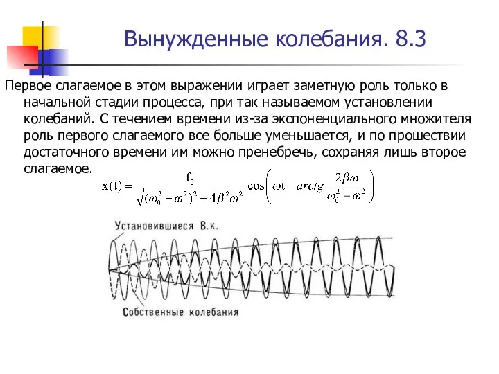 Вынужденные колебания. 8.3 Первое слагаемое в этом выражении играет заметную роль