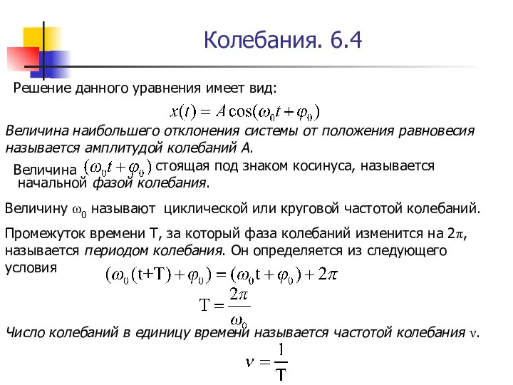 Колебания. 6.4 Решение данного уравнения имеет вид: Величина наибольшего отклонения системы