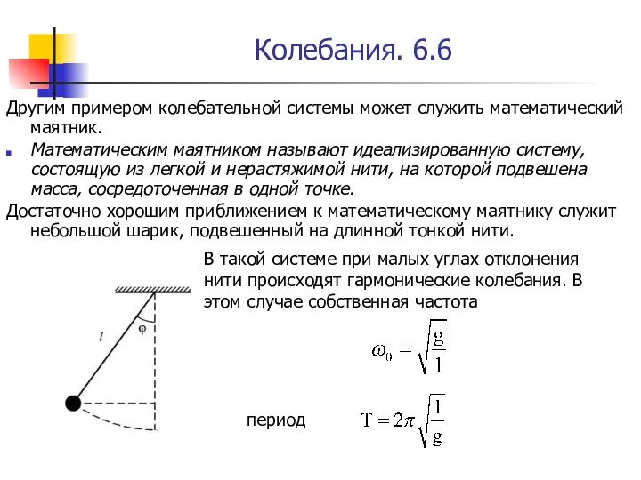 Колебания. 6.6 Другим примером колебательной системы может служить математический маятник. Математическим