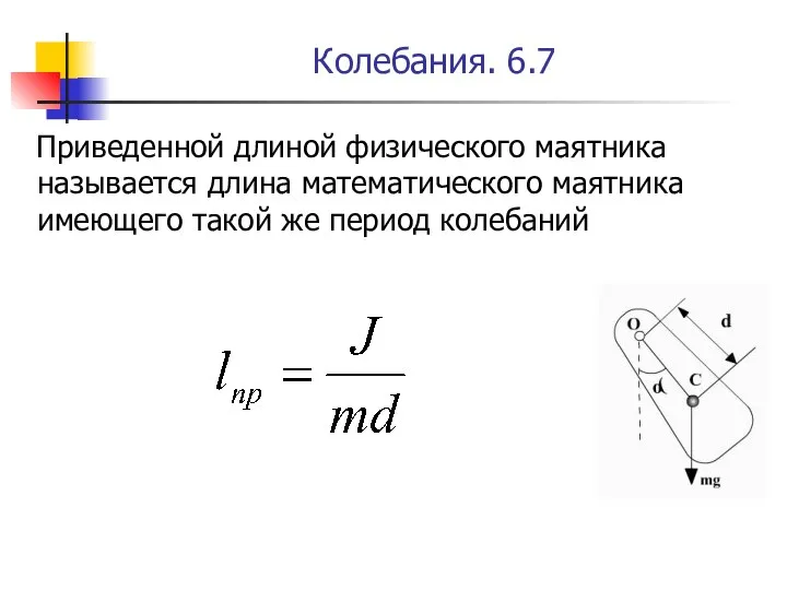 Колебания. 6.7 Приведенной длиной физического маятника называется длина математического маятника имеющего такой же период колебаний