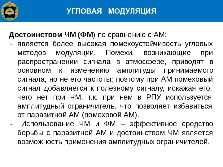 УГЛОВАЯ МОДУЛЯЦИЯ Достоинством ЧМ (ФМ) по сравнению с АМ: является более