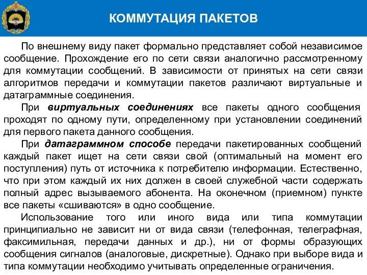 КОММУТАЦИЯ ПАКЕТОВ По внешнему виду пакет формально представляет собой независимое сообщение.