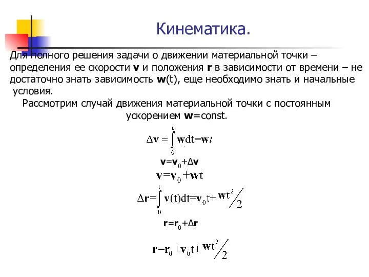 Кинематика. Для полного решения задачи о движении материальной точки – определения