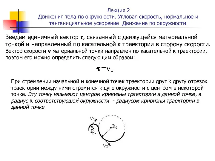 Лекция 2 Движения тела по окружности. Угловая скорость, нормальное и тангенициальное