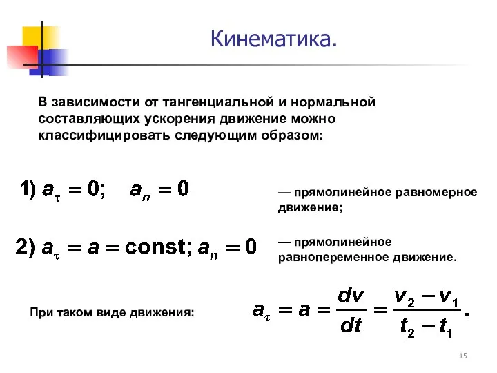 В зависимости от тангенциальной и нормальной составляющих ускорения движение можно классифицировать