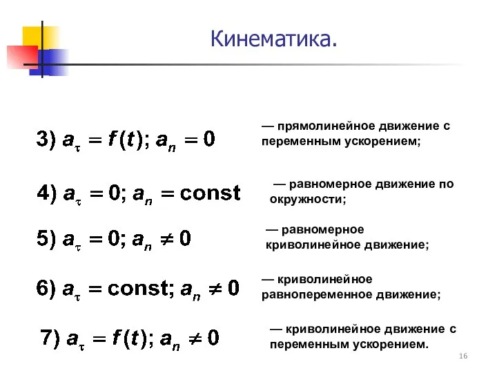 — прямолинейное движение с переменным ускорением; — равномерное движение по окружности;