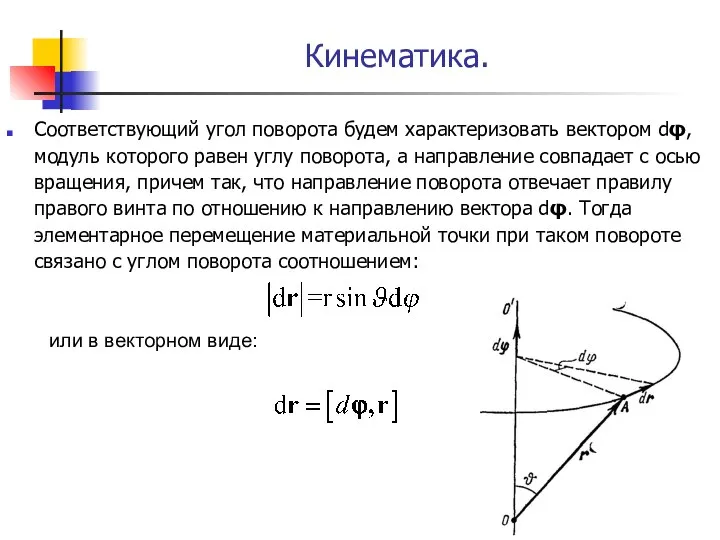 Кинематика. Соответствующий угол поворота будем характеризовать вектором dφ, модуль которого равен