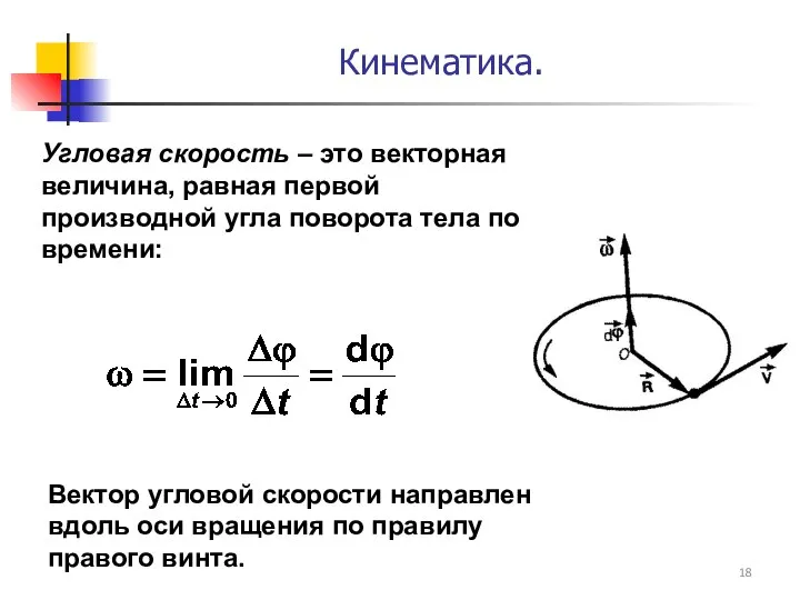 Угловая скорость – это векторная величина, равная первой производной угла поворота