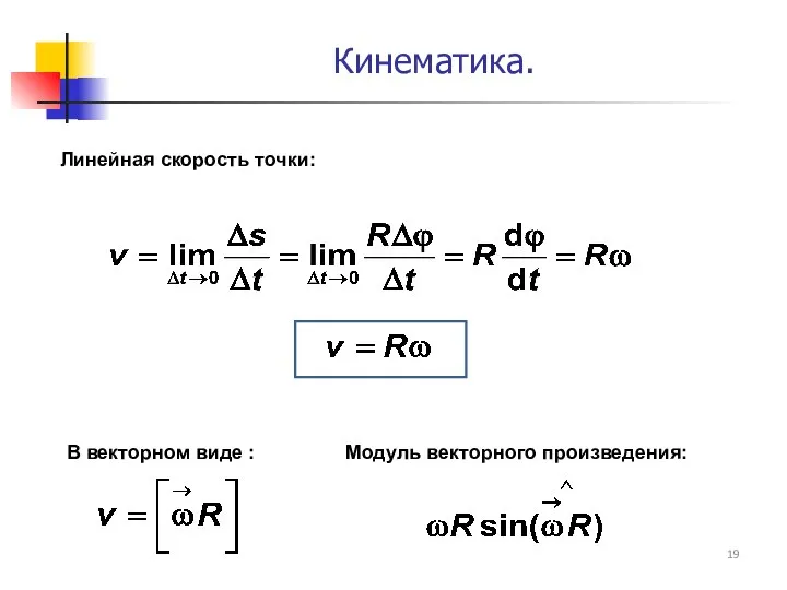 Линейная скорость точки: В векторном виде : Модуль векторного произведения: Кинематика.